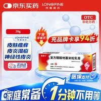 良福制药 良福 易德士 复方醋酸地塞米松乳膏 20g止痒药膏 神经性皮炎 接触性皮炎 脂溢性皮炎 湿疹
