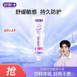 舒客 舒敏锶盐牙膏 120g