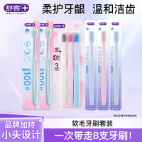 舒客 牙刷软毛清洁护龈成人情侣小头家庭装品牌 牙刷套装 8支 （2蓝百孔+宽头+柔丝）