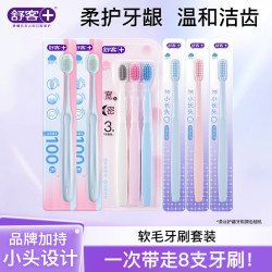 舒客 百孔宽头柔丝牙刷套装 8支