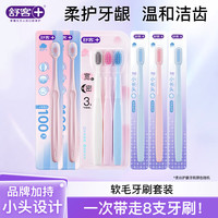 舒客 牙刷软毛清洁护龈成人情侣小头家庭装品牌 牙刷套装 8支 （2粉百孔+宽头+柔丝）