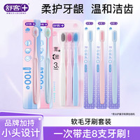 舒客 牙刷软毛清洁护龈成人情侣小头家庭装品牌 牙刷套装 8支 （粉蓝百孔+宽头+柔丝）