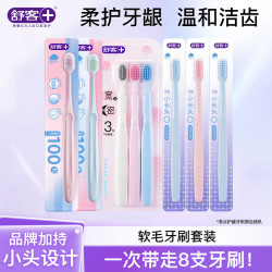 舒客 牙刷软毛清洁护龈成人情侣小头家庭装品牌 牙刷套装 8支 （粉蓝百孔+宽头+柔丝）
