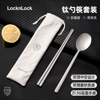乐扣乐扣 纯钛 筷勺餐具套装