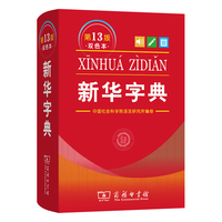 商务印书馆 新华字典第13版双色本+错题本 中小学工具书套装
