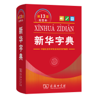 2026最新版 新华字典双色本第13版+错题本 商务印书馆教材教辅中小学初中高中常备工具书可搭现代汉