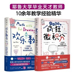 《疯狂欢乐颂》+《疯狂微积分》
