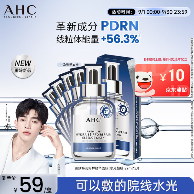今日必买：AHC 三文鱼PDRN水光超膜B5面膜5片
