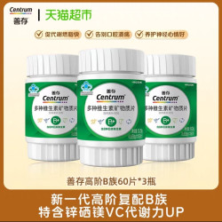 善存 多种复合维生素  60粒＊3瓶