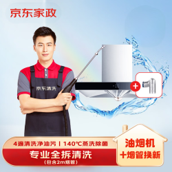 京东 家电清洗 油烟机【全拆洗+烟管换新】服务 同城上门清洁保养
