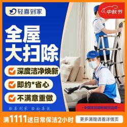 轻喜到家 【全屋大扫除】深度保洁上门服务 全屋保洁 擦玻璃 窗帘清洗 除螨 除霉套餐 全屋大扫除+家电清洗 120㎡-160㎡（其他城市）
