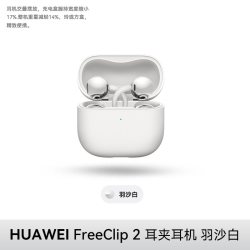 华为 FreeClip 2 耳夹耳机无线蓝牙耳机开放式运动新款C形桥长续航