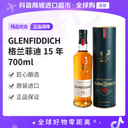 格兰 菲迪15年单一麦芽威士忌700ml 原装进口匠心酿造