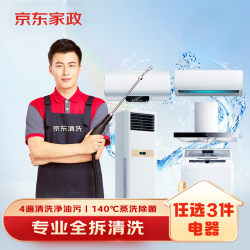 京东 家政清洗 任选3件家电全拆洗 上门服务清洁保养保洁除菌除味