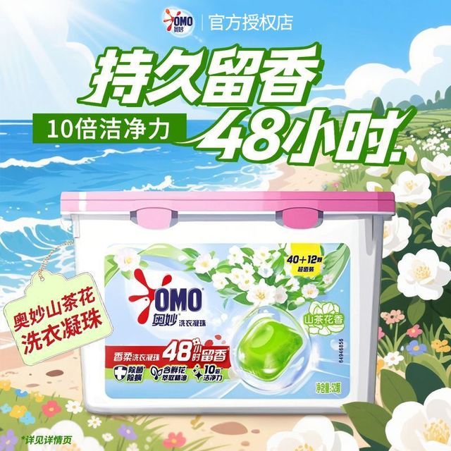 今日必买：奥妙 山茶花洗衣凝珠52颗】浓缩洗衣液持久留香强力去污学生开学