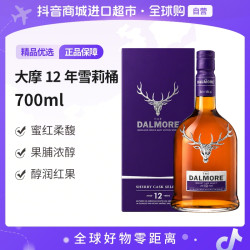 大摩 12年雪莉桶 苏格兰单一麦芽威士忌700ml/瓶 有盒