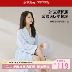 水星家纺 A类抑菌21支全棉长袖浴袍 精梳棉V领加长浴袍吸湿亲肤浴袍男/女款 棉棉轻氧抗菌长袖浴袍