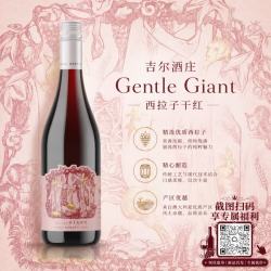 Gentle Giant吉尔酒庄 Gentle giant 西拉干红 750ml 冰袋配送中秋