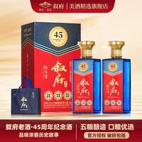 叙府 中秋好礼！高品质纪念酒 45周年庆典版 纯粮浓香型白酒 大师签名 52%vol 500mL 2瓶 赠专属礼袋