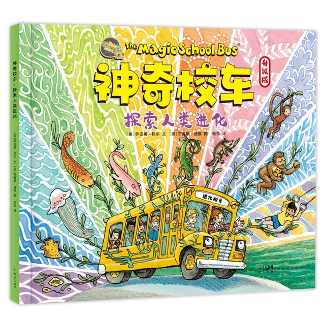 《神奇校车 探索人类进化》升级版