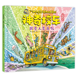 《神奇校车 探索人类进化》升级版