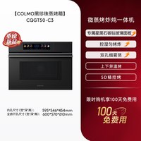 COLMO 黑珍珠微蒸烤箱C3嵌入式蒸烤炸焖炖一体55L纯平全嵌家用厨房