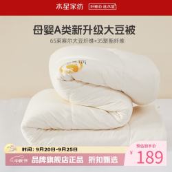 水星家纺 大豆被A类抗菌防螨大豆纤维春秋被芯舒睡被子 金小豆抗菌防螨大豆春秋被120×150cm