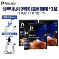 瑞幸咖啡 醇粹0糖0脂黑咖美式 1.8g*78袋 赠保温杯