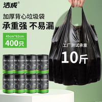 洁成 垃圾袋背心式加厚1丝手提家用办公塑料清洁袋 45*62cm*400只