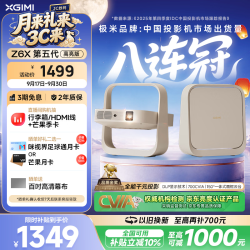 极米投影 Z6X 第五代 700CVIA轻薄智能投影仪 1080P家用无线投屏