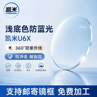 凯米 U6-X 1.74浅底色防蓝光+送镜架