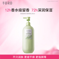 半亩花田 身体乳  茉莉400g