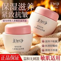 百亿补贴：美加净 面霜银耳珍珠人参嫩肤滋养霜保湿紧致抗皱男女