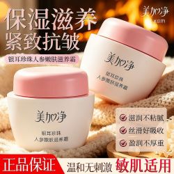 美加净 面霜银耳珍珠人参嫩肤滋养霜保湿紧致抗皱男女