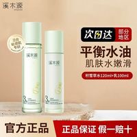 百亿补贴：溪木源 积雪草水乳套装清爽控油补水保湿舒缓修护护肤敏感肌学生女