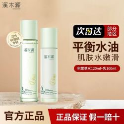 溪木源 积雪草水乳套装清爽控油补水保湿舒缓修护护肤敏感肌学生女