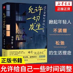通透+把自己当回事儿+去遇见 活成人间清醒从读懂人性开始 杨天真书籍 自我实现励志书籍正版 凤凰新华书店旗舰