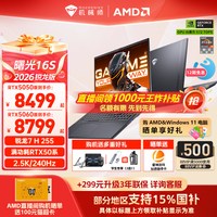 机械师 曙光16S青春版锐龙7 H 255 RTX5050/5060独显16英寸电竞游戏本笔记本电脑补贴