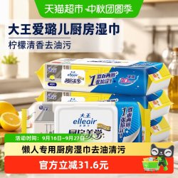 大王爱璐儿 大王elleair厨房湿巾柠檬清香40片4包抽取式清洁去油污厨房