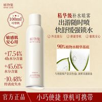 百亿补贴：稀物集 菌菇松茸精华喷雾补水快舒缓强锁水修护妆前便携旅行保湿水