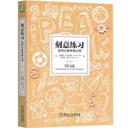 当当网 刻意练习如何从到大师 安德斯艾利克森 刻意练习原版刻意练习 强大学习法 成为任何领域杰出人物的黄金法则
