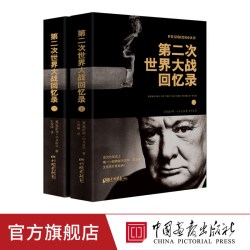 第二次世界大战回忆录上下全2册丘吉尔二战回忆录图书战争军事经济二战全史战争历史书籍一战全纪录将略中国画报出版社官方正版