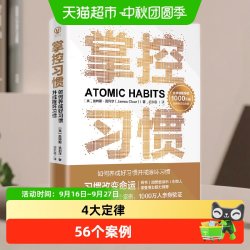 正版 掌控习惯 如何养成好习惯并戒除坏习惯自我实现成功励志