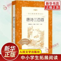移动端：唐诗三百首 注析本 中小学生课外拓展读本阅读强化训练 文学素养积累 人民文学出版社 凤凰新华书店旗舰店文学名著必正版读物
