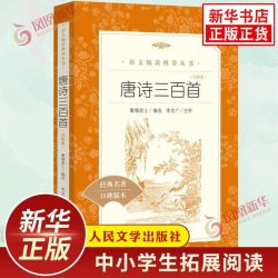 唐诗三百首 注析本 中小学生课外拓展读本阅读强化训练 文学素养积累 人民文学出版社 凤凰新华书店旗舰店文学名著必正版读物