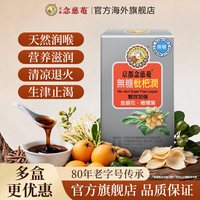 京都念慈菴 京都念慈庵官方旗舰店无糖润喉枇杷膏便携