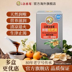 京都念慈菴 京都念慈庵官方旗舰店无糖润喉枇杷膏便携