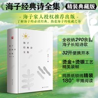 移动端：当当网 海子经典诗全集:海子诞辰60周年纪念精装版 一本纯粹诗集文艺青年的收藏之书精选经典青年诗人珍藏版书正版书籍