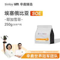 辛鹿咖啡 sinloy/辛鹿臻选 耶加雪菲SOE
