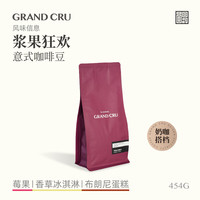 GRAND CRU GEISHA 浆果狂欢 奶咖深烘低酸意式拼配新鲜烘焙咖啡豆454g源头直发 浆果狂欢454g（奶咖）